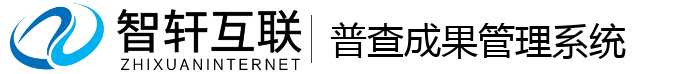 普查成果管理系统